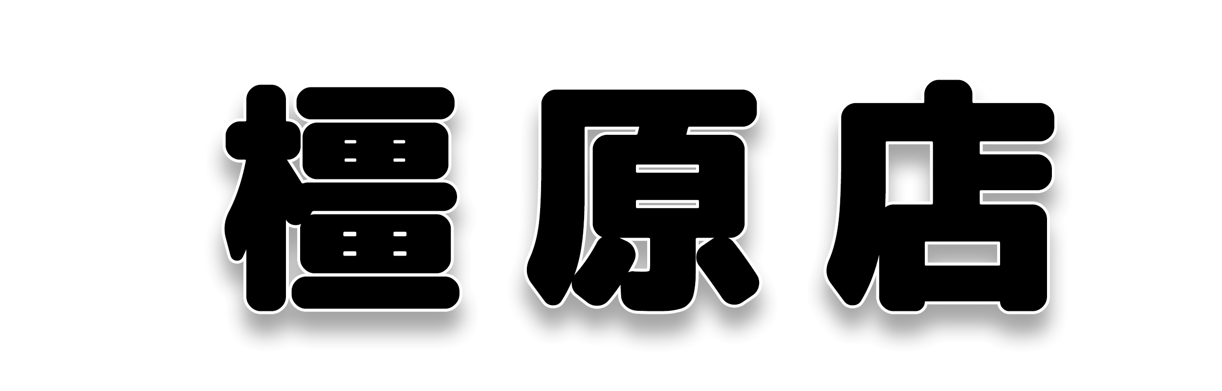 街の便利屋さん「 はんこ屋さん21 橿原店 」